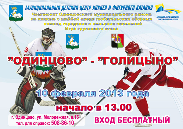 Чемпионат по хоккею Одинцовского района