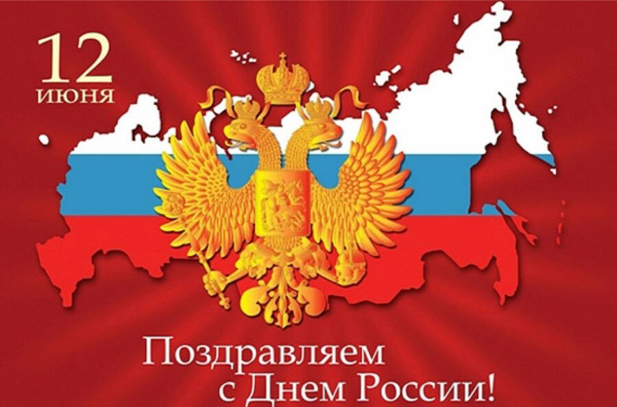 12 июня — день России — смс поздравления 12 июня — день России — смс поздравления